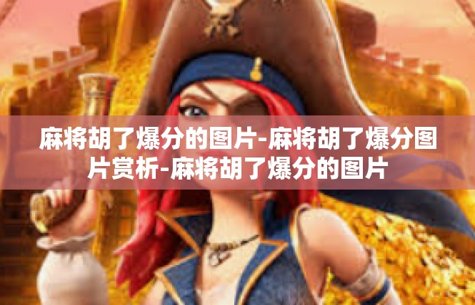 麻将胡了爆分的图片-麻将胡了爆分图片赏析-麻将胡了爆分的图片