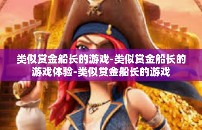 类似赏金船长的游戏-类似赏金船长的游戏体验-类似赏金船长的游戏