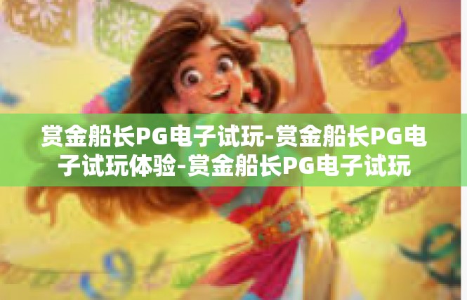 赏金船长PG电子试玩-赏金船长PG电子试玩体验-赏金船长PG电子试玩