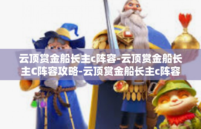 云顶赏金船长主c阵容-云顶赏金船长主C阵容攻略-云顶赏金船长主c阵容