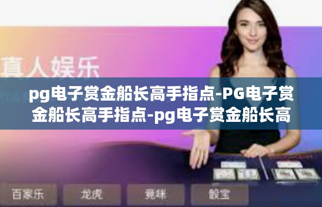 pg电子赏金船长高手指点-PG电子赏金船长高手指点-pg电子赏金船长高手指点