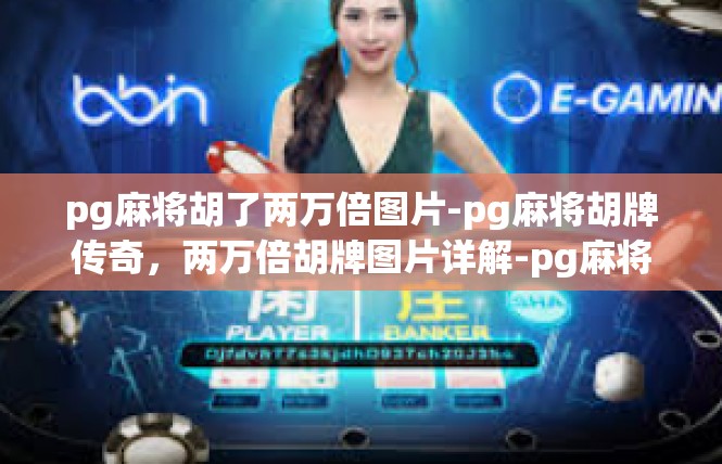 pg麻将胡了两万倍图片-pg麻将胡牌传奇，两万倍胡牌图片详解-pg麻将胡了两万倍图片
