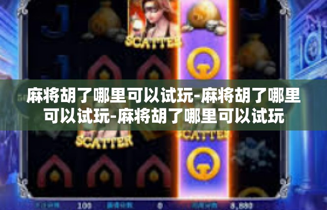 麻将胡了哪里可以试玩-麻将胡了哪里可以试玩-麻将胡了哪里可以试玩