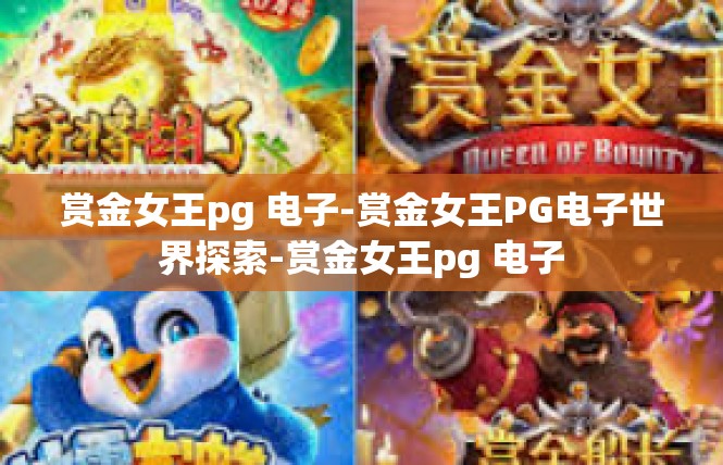 赏金女王pg 电子-赏金女王PG电子世界探索-赏金女王pg 电子