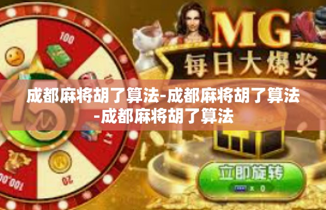 成都麻将胡了算法-成都麻将胡了算法-成都麻将胡了算法