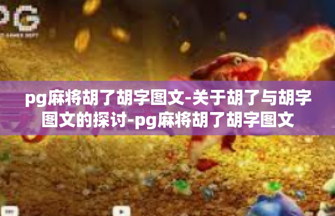 pg麻将胡了胡字图文-关于胡了与胡字图文的探讨-pg麻将胡了胡字图文
