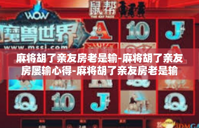 麻将胡了亲友房老是输-麻将胡了亲友房屡输心得-麻将胡了亲友房老是输