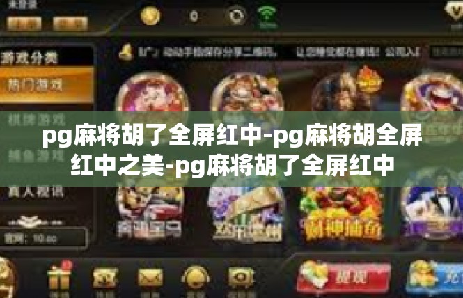 pg麻将胡了全屏红中-pg麻将胡全屏红中之美-pg麻将胡了全屏红中
