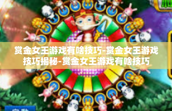 赏金女王游戏有啥技巧-赏金女王游戏技巧揭秘-赏金女王游戏有啥技巧