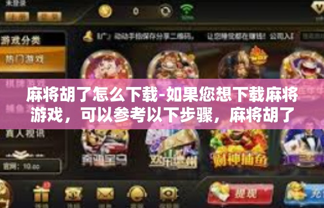 麻将胡了怎么下载-如果您想下载麻将游戏，可以参考以下步骤，麻将胡了怎么下载
