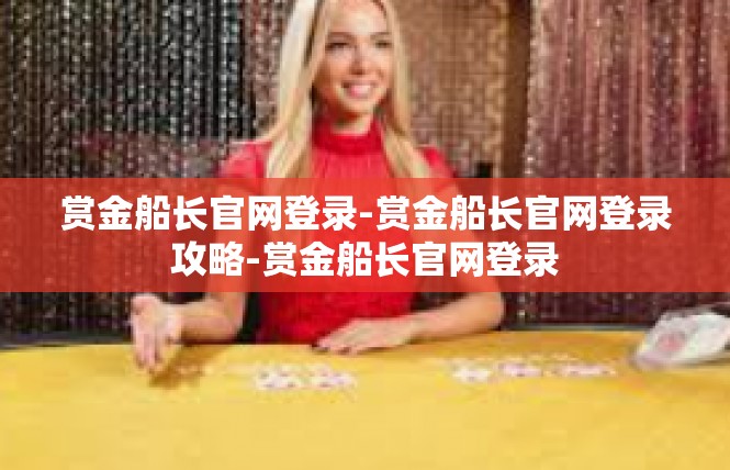 赏金船长官网登录-赏金船长官网登录攻略-赏金船长官网登录