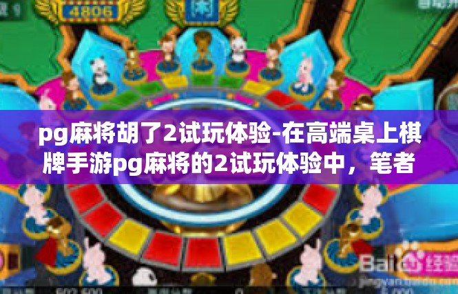pg麻将胡了2试玩体验-在高端桌上棋牌手游pg麻将的2试玩体验中，笔者受到了与众不同的便捷体验与专业团队组成的温馨环境。pg麻将胡了2试玩体验