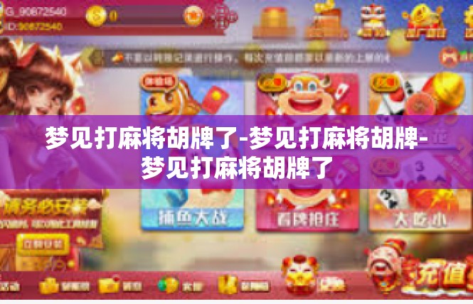 梦见打麻将胡牌了-梦见打麻将胡牌-梦见打麻将胡牌了