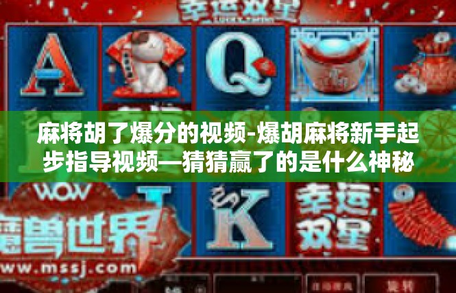 麻将胡了爆分的视频-爆胡麻将新手起步指导视频—猜猜赢了的是什么神秘数字！麻将胡了爆分的视频