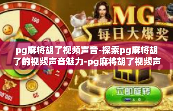 pg麻将胡了视频声音-探索pg麻将胡了的视频声音魅力-pg麻将胡了视频声音