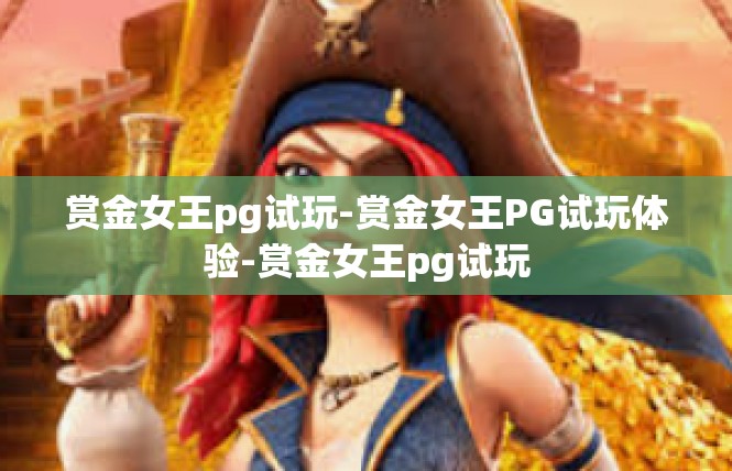 赏金女王pg试玩-赏金女王PG试玩体验-赏金女王pg试玩