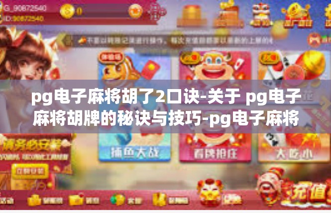 pg电子麻将胡了2口诀-关于 pg电子麻将胡牌的秘诀与技巧-pg电子麻将胡了2口诀
