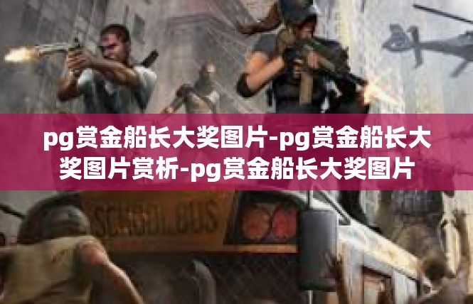 pg赏金船长大奖图片-pg赏金船长大奖图片赏析-pg赏金船长大奖图片