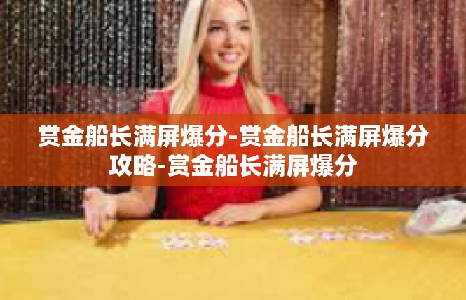 赏金船长满屏爆分-赏金船长满屏爆分攻略-赏金船长满屏爆分