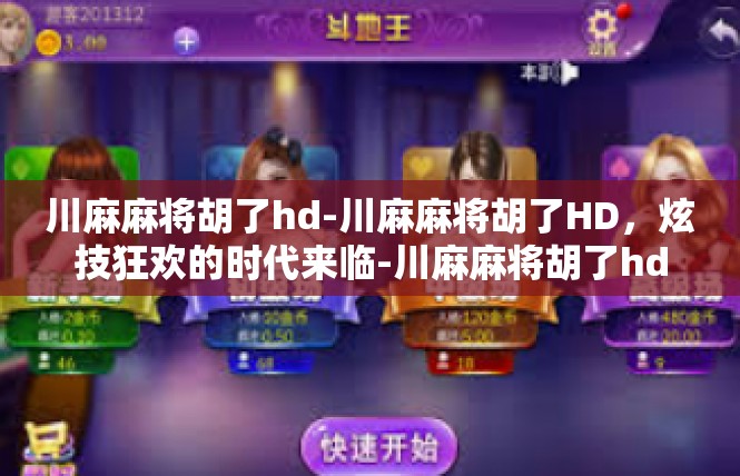 川麻麻将胡了hd-川麻麻将胡了HD，炫技狂欢的时代来临-川麻麻将胡了hd