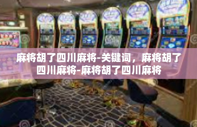 麻将胡了四川麻将-关键词，麻将胡了四川麻将-麻将胡了四川麻将
