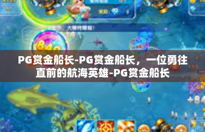 PG赏金船长-PG赏金船长，一位勇往直前的航海英雄-PG赏金船长