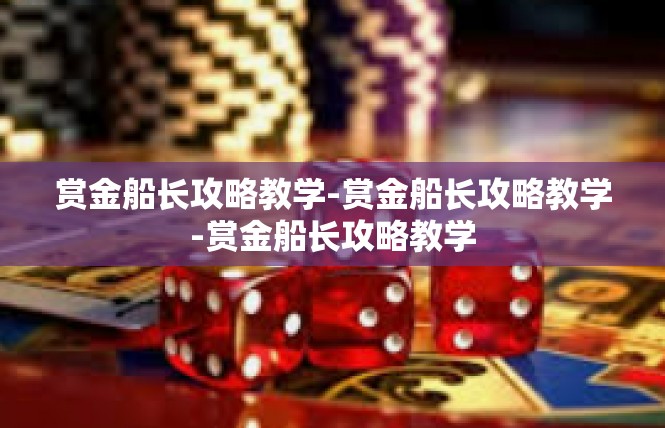 赏金船长攻略教学-赏金船长攻略教学-赏金船长攻略教学