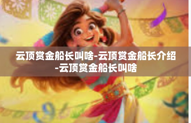 云顶赏金船长叫啥-云顶赏金船长介绍-云顶赏金船长叫啥