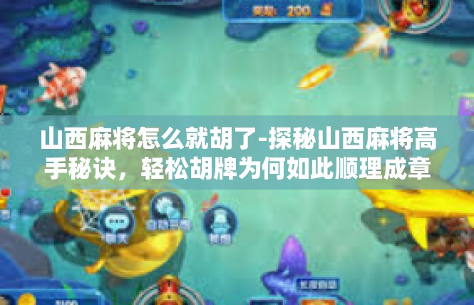 山西麻将怎么就胡了-探秘山西麻将高手秘诀，轻松胡牌为何如此顺理成章？山西麻将怎么就胡了