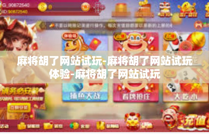 麻将胡了网站试玩-麻将胡了网站试玩体验-麻将胡了网站试玩