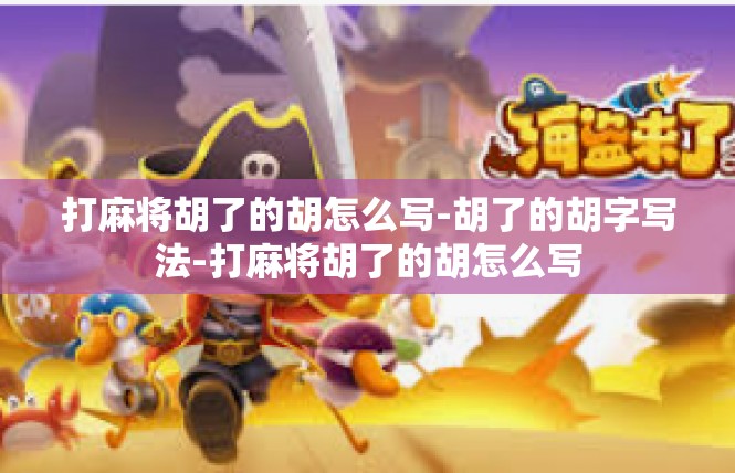 打麻将胡了的胡怎么写-胡了的胡字写法-打麻将胡了的胡怎么写