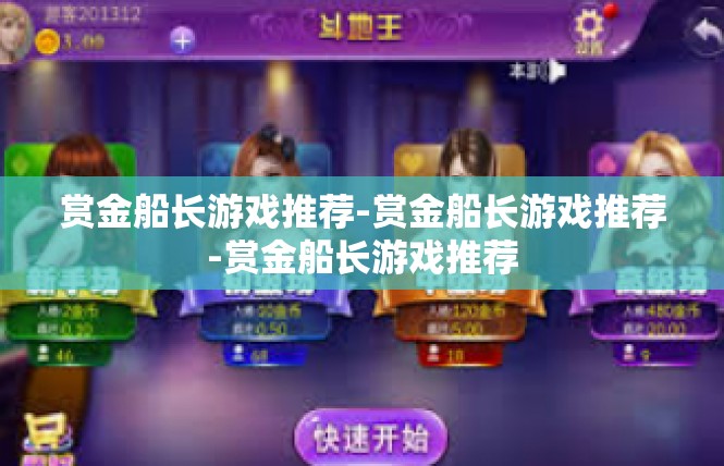赏金船长游戏推荐-赏金船长游戏推荐-赏金船长游戏推荐
