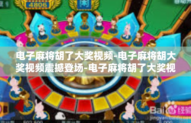 电子麻将胡了大奖视频-电子麻将胡大奖视频震撼登场-电子麻将胡了大奖视频