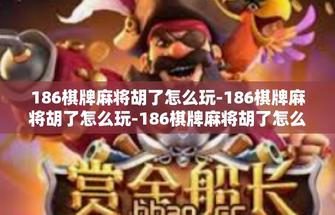 186棋牌麻将胡了怎么玩-186棋牌麻将胡了怎么玩-186棋牌麻将胡了怎么玩
