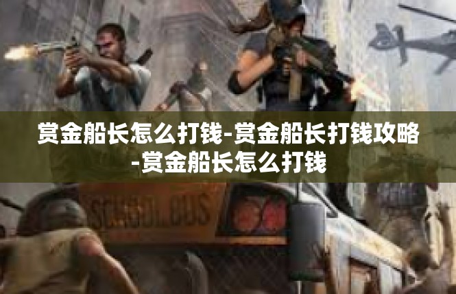 赏金船长怎么打钱-赏金船长打钱攻略-赏金船长怎么打钱