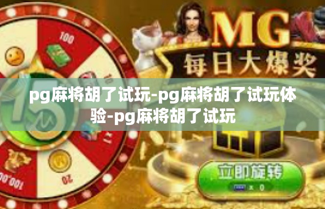 pg麻将胡了试玩-pg麻将胡了试玩体验-pg麻将胡了试玩
