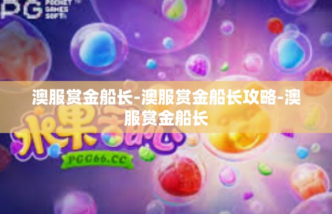 澳服赏金船长-澳服赏金船长攻略-澳服赏金船长