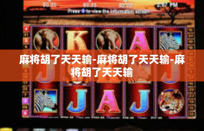 麻将胡了天天输-麻将胡了天天输-麻将胡了天天输