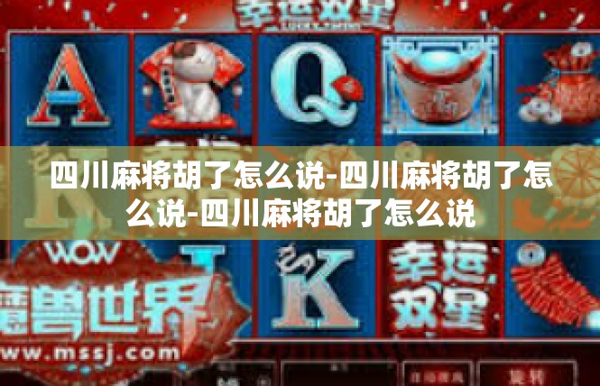 四川麻将胡了怎么说-四川麻将胡了怎么说-四川麻将胡了怎么说