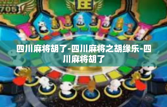 四川麻将胡了-四川麻将之胡缘乐-四川麻将胡了