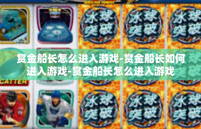 赏金船长怎么进入游戏-赏金船长如何进入游戏-赏金船长怎么进入游戏