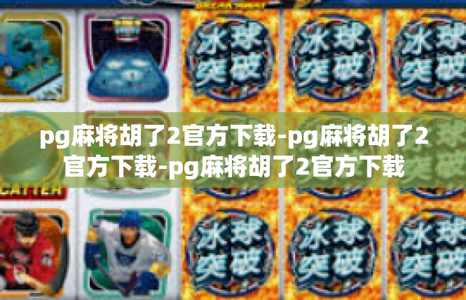 pg麻将胡了2官方下载-pg麻将胡了2官方下载-pg麻将胡了2官方下载
