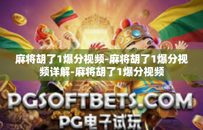 麻将胡了1爆分视频-麻将胡了1爆分视频详解-麻将胡了1爆分视频