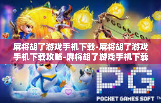 麻将胡了游戏手机下载-麻将胡了游戏手机下载攻略-麻将胡了游戏手机下载