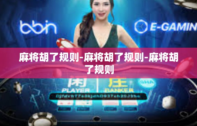 麻将胡了规则-麻将胡了规则-麻将胡了规则