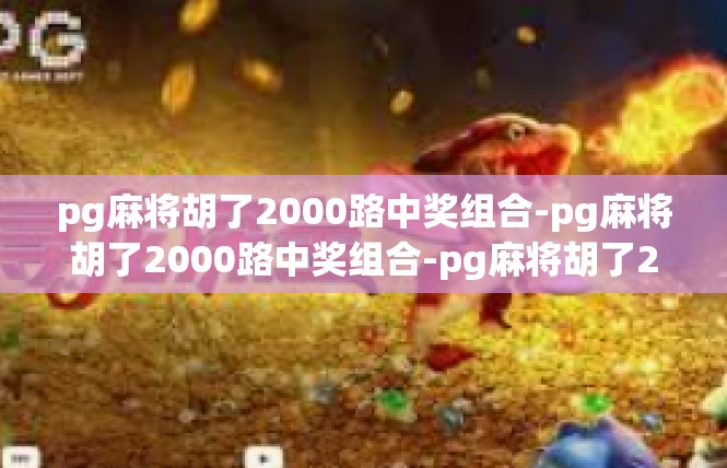 pg麻将胡了2000路中奖组合-pg麻将胡了2000路中奖组合-pg麻将胡了2000路中奖组合