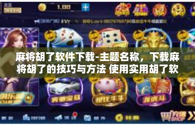 麻将胡了软件下载-主题名称，下载麻将胡了的技巧与方法 使用实用胡了软件全揭秘-麻将胡了软件下载