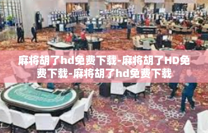 麻将胡了hd免费下载-麻将胡了HD免费下载-麻将胡了hd免费下载
