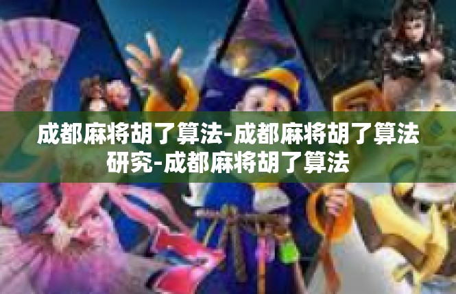 成都麻将胡了算法-成都麻将胡了算法研究-成都麻将胡了算法