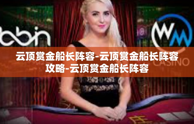 云顶赏金船长阵容-云顶赏金船长阵容攻略-云顶赏金船长阵容